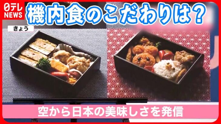 【AirJapan】LCCとフルサービスの良いとこ取り？  機内食のこだわりは“日本の美味しさ”