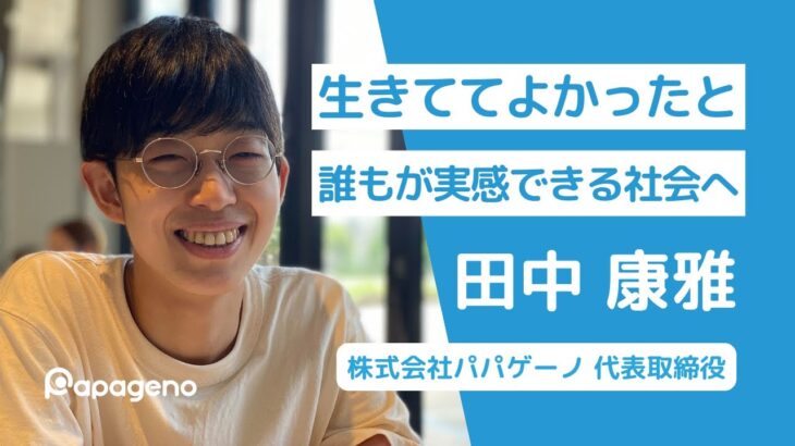 就労継続支援B型設立に至った経緯｜なぜ起業しようと思えたか？｜メンタルヘルス市場の構造｜若者・よそ者・バカ者の役割｜代表取締役 CEO 田中康雅×中西高大 【パパゲーノの秘密基地】