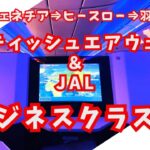 【BA＆JALビジネスクラス旅】ヴェネチア⇒ヒースロー⇒羽田