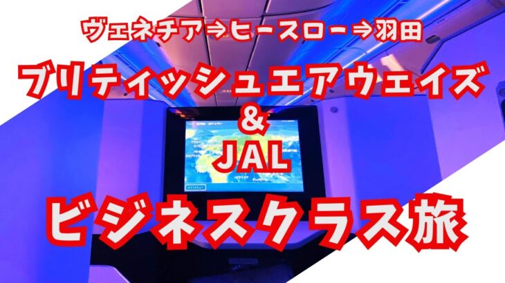 【BA＆JALビジネスクラス旅】ヴェネチア⇒ヒースロー⇒羽田