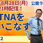 BATNAを使いこなす【交渉学2】やさしいビジネススクール公開ライブ講義