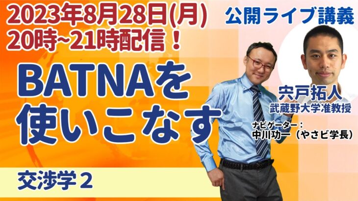 BATNAを使いこなす【交渉学2】やさしいビジネススクール公開ライブ講義