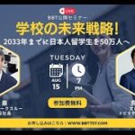 【BBT公開ビジネスセミナー】学校の未来戦略！2033年までに日本人留学生を50万人へ