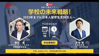 【BBT公開ビジネスセミナー】学校の未来戦略！2033年までに日本人留学生を50万人へ