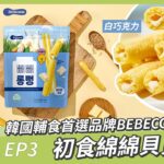 【麥麥出品 慢慢吃】BEBECOOK 幼兒初食綿綿貝貝棒-白巧克力 ep3｜普麥斯 Aprimax