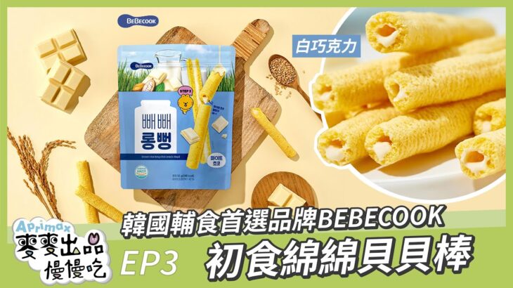 【麥麥出品 慢慢吃】BEBECOOK 幼兒初食綿綿貝貝棒-白巧克力 ep3｜普麥斯 Aprimax