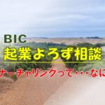 【BIC起業よろず相談】・・・ナーチャリングってなに？