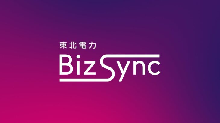 【東北電力BizSync】お客さまの課題解決を支援するビジネスマッチングサービス「東北電力BizSync」のご紹介