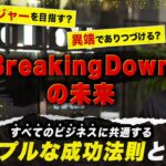 【BreakingDownの未来】メジャーを目指す？ 異端でありつづける？／ブレダウ運営を通じて再認識した「すべてのビジネスに共通する成功法則」とは【溝口勇児×箕輪厚介×渡辺将基②】