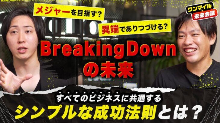 【BreakingDownの未来】メジャーを目指す？ 異端でありつづける？／ブレダウ運営を通じて再認識した「すべてのビジネスに共通する成功法則」とは【溝口勇児×箕輪厚介×渡辺将基②】