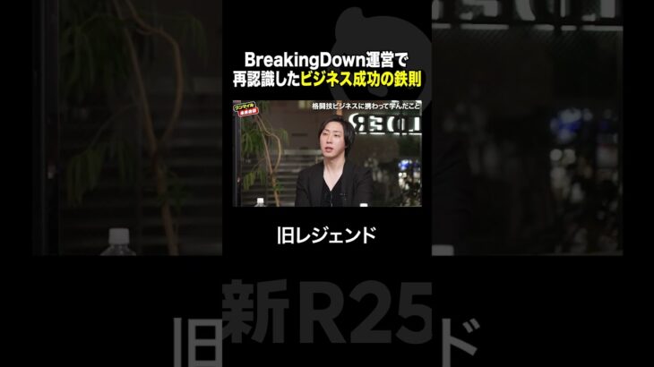 BreakingDown運営を通じて再認識した「ビジネス成功の鉄則」　#shorts #breakingdown #ビジネス #格闘技 #新R25