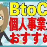 【アニメーション解説】BtoCの店舗系ビジネスなら個人事業スタートがおすすめ？