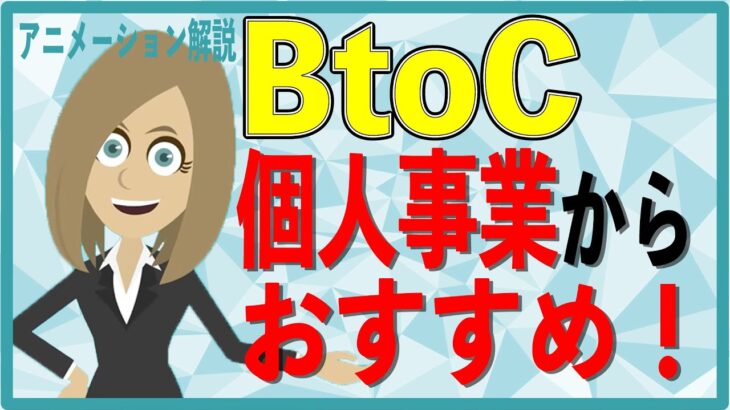 【アニメーション解説】BtoCの店舗系ビジネスなら個人事業スタートがおすすめ？