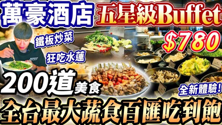 【五星級萬豪酒店Buffet吃到飽】$780全台最大飯店蔬食百匯吃到飽！南部最強素食吃到飽！首創數十道現炒鐵板時蔬！2023高雄吃到飽！大胃王｜吃播mukbang｜高雄｜Eating show｜大食い