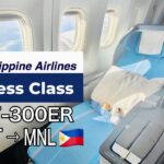 [Business Class] Philippine Airlines B777-300ER フィリピン航空ビジネスクラス