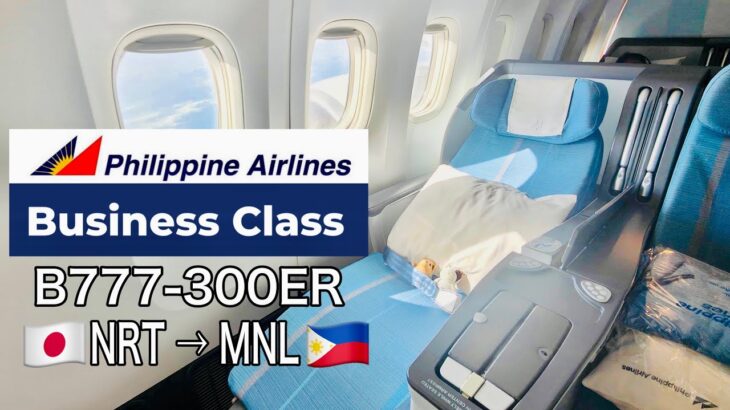 [Business Class] Philippine Airlines B777-300ER フィリピン航空ビジネスクラス