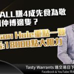 快手CALL賺4成先食為敬 業績期仲博邊隻？Jackson Hole重點一覽 古天后:18000點大阻力｜雷神 WINGYU ｜Tasty Warrants 2023-08-23