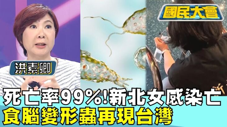 【CC字幕】死亡率99%! 食腦變形蟲再現台灣 新北女感染亡 國民大會 20230810 (1/4)