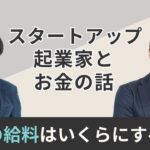 【起業家とお金の話】スタートアップCEOの給料はいくらにすべき？／創業者は未上場で株式を売ってもいい？／給料は株主に相談して決める？