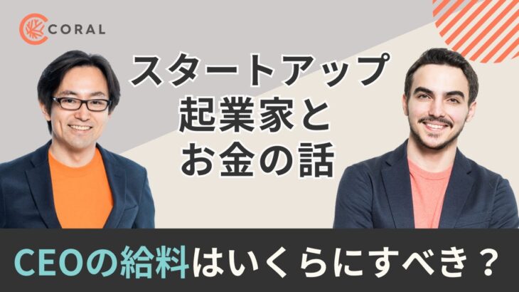 【起業家とお金の話】スタートアップCEOの給料はいくらにすべき？／創業者は未上場で株式を売ってもいい？／給料は株主に相談して決める？