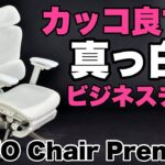 【大人気】真っ白なビジネスチェア登場。「COFO Chair Premium ホワイト」は、初期ロットが瞬殺で売れた人気モデル！　これは格好いいぞ