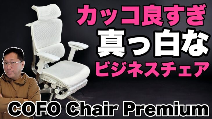 【大人気】真っ白なビジネスチェア登場。「COFO Chair Premium ホワイト」は、初期ロットが瞬殺で売れた人気モデル！　これは格好いいぞ