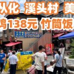 【广州漫步粤菜美食探店】溪头村！食游记！最好食！烧鸡！排骨竹筒饭！猪肉丸！豆腐花！从未试过的体验！溪水中吃！路边美食！一定要来！隐世美食！看饿了！！Canton Food Tour｜GuangZhou