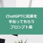 ChatGPT に起業を手伝ってもらうためのプロンプト集