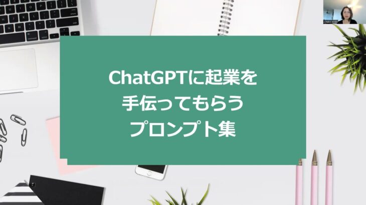 ChatGPT に起業を手伝ってもらうためのプロンプト集