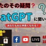 『あなたのその疑問！ChatGPTに聞いてみよう』～高額起業塾のこぼれ話～