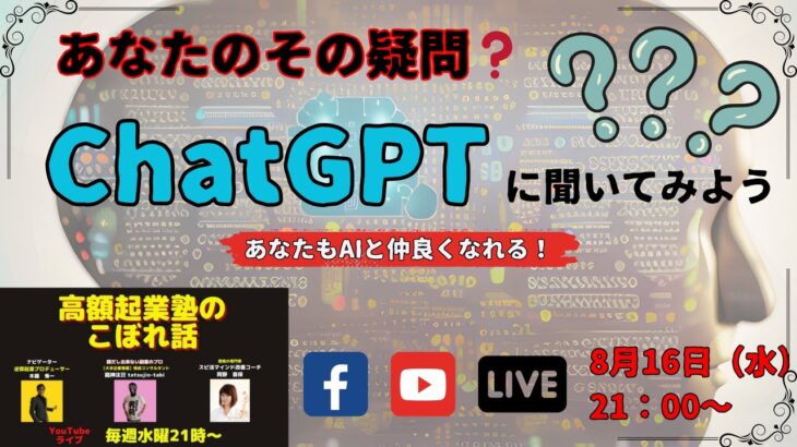 『あなたのその疑問！ChatGPTに聞いてみよう』～高額起業塾のこぼれ話～