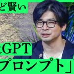 【ChatGPTビジネス活用】これだけであなたの仕事量は半減する？誰でも「プロンプト達人」になれる７つのポイントとは（AI専門家・野口竜司）【NewSchool】