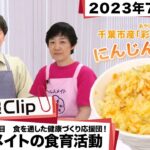 【食を通した健康づくりの応援団！ヘルスメイトの食育活動！①】ちば情報Clip 2023年7月後半号