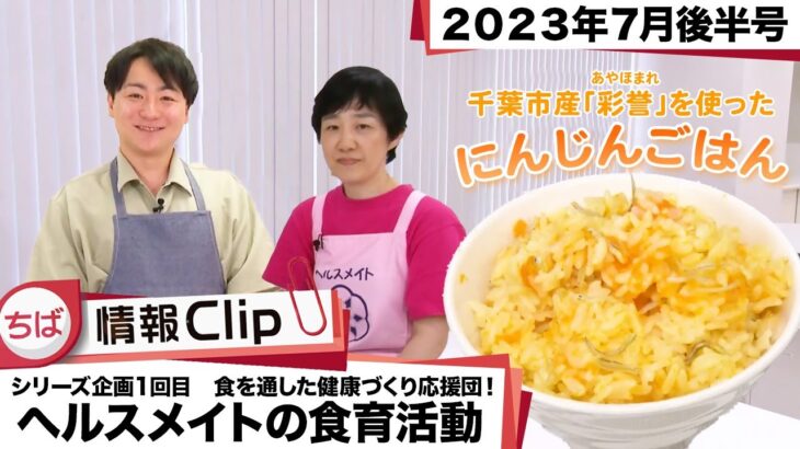 【食を通した健康づくりの応援団！ヘルスメイトの食育活動！①】ちば情報Clip 2023年7月後半号