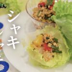 シャキシャキ！ガパオのレタス包み（食感Cooking）