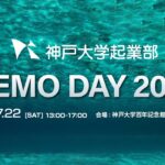 神戸大学起業部 DEMODAY2023