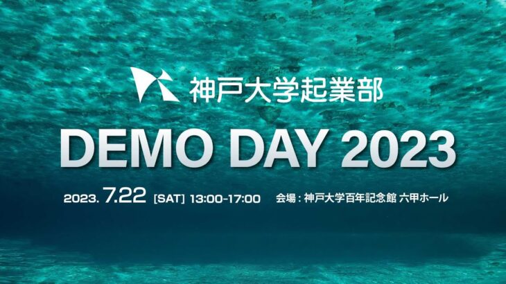 神戸大学起業部 DEMODAY2023