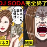 【被害者ビジネス】過去の〇〇がバレて韓国でも嫌われ者に…DJ SODAの本性がガチでヤバかった…