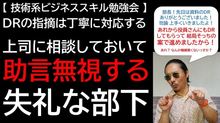 【技術系ビジネススキル勉強会】DRの指摘は丁寧に対応する 上司に相談しておいて助言無視する失礼な部下