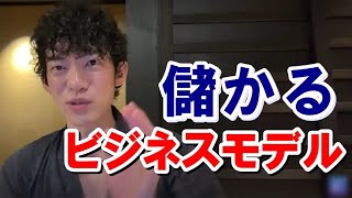 【メンタリスト DaiGo 切り抜き】儲かるビジネスモデル