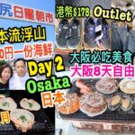 兩公婆食在日本 ~ 大阪必吃美食Day 2 – 日本流浮山1000円一份海鮮，田尻日曜朝市熟食+BBQ，臨空城Outlet買Nike波鞋港幣$178，生日月大阪旅行8天自由行美食團