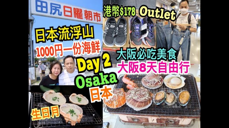 兩公婆食在日本 ~ 大阪必吃美食Day 2 – 日本流浮山1000円一份海鮮，田尻日曜朝市熟食+BBQ，臨空城Outlet買Nike波鞋港幣$178，生日月大阪旅行8天自由行美食團