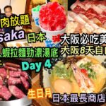 兩公婆食在日本 ~ 大阪必吃美食Day 4 – 超人蝦拉麵勁濃湯底，日本最長商店街，和牛燒肉放題，生日月大阪旅行8天自由行美食團