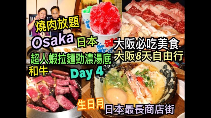 兩公婆食在日本 ~ 大阪必吃美食Day 4 – 超人蝦拉麵勁濃湯底，日本最長商店街，和牛燒肉放題，生日月大阪旅行8天自由行美食團