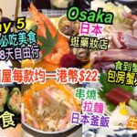 兩公婆食在日本 ~ 大阪必吃美食Day 5 – 居酒屋每款均一港幣$22必食日本釜飯、串燒、拉麵，包房蟹火鍋食到蟹殼？逛日本藥妝店，生日月大阪旅行8天自由行美食團