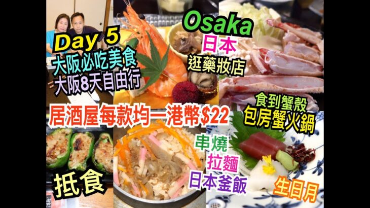 兩公婆食在日本 ~ 大阪必吃美食Day 5 – 居酒屋每款均一港幣$22必食日本釜飯、串燒、拉麵，包房蟹火鍋食到蟹殼？逛日本藥妝店，生日月大阪旅行8天自由行美食團