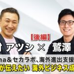 海外ビジネス成功の秘訣！！！~Digima編集長との対談で海外進出を語る~後編