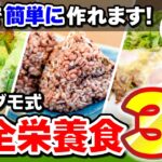 【完全栄養食】簡単美味しい！Dr.ナグモ式“完全栄養食”の作り方｜簡単レシピ３選（料理・完全栄養・完全食・ナグモクリニック・予防医療・命の食事）