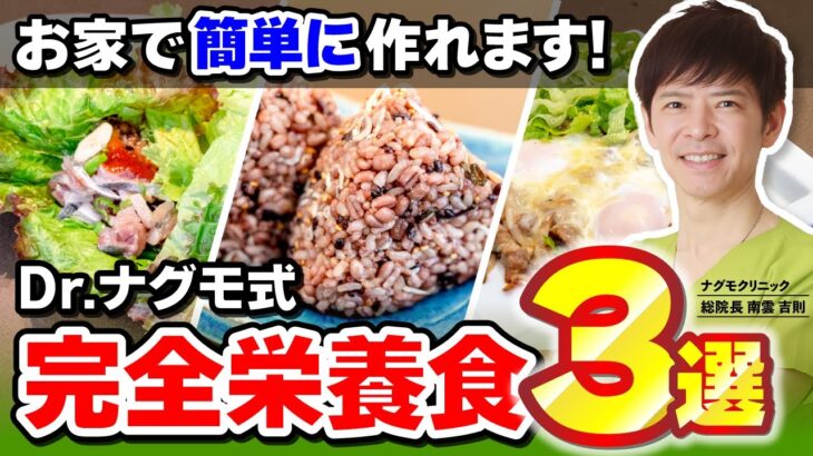 【完全栄養食】簡単美味しい！Dr.ナグモ式“完全栄養食”の作り方｜簡単レシピ３選（料理・完全栄養・完全食・ナグモクリニック・予防医療・命の食事）