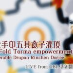 大手印五具食子灌頂&教授 Drupon Rinchen Dorjee LIVE 中譯＠法寶典藏 ＠GBI夏安居教授系列